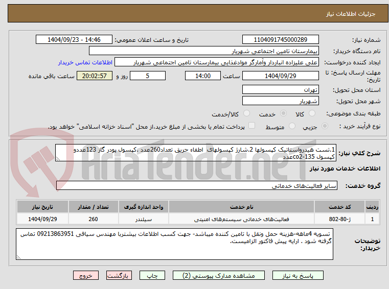 تصویر کوچک آگهی 1.تست هیدرواستاتیک کپسولها 2.شارژ کپسولهای  اطفاء حریق تعداد260عدد .کپسول پودر گاز 123عددو کپسول co2-135عدد
