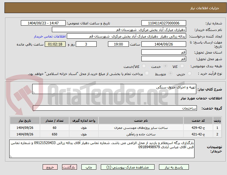 تصویر کوچک آگهی تهیه و اجرای جدول سنگی 