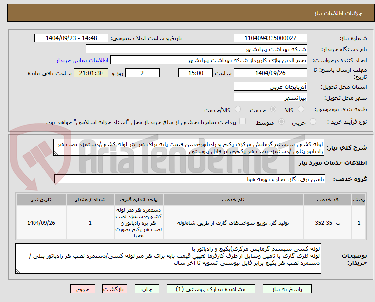 تصویر کوچک آگهی لوله کشی سیستم گرمایش مرکزی پکیج و رادیاتور-تعیین قیمت پایه برای هر متر لوله کشی/دستمزد نصب هر رادیاتور پنلی /دستمزد نصب هر پکیج-برابر فایل پیوستی