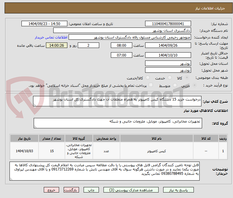 تصویر کوچک آگهی درخواست خرید 15 دستگاه کیس کامپیوتر به همراه متعلقات آن جهت دادگستری کل استان بوشهر