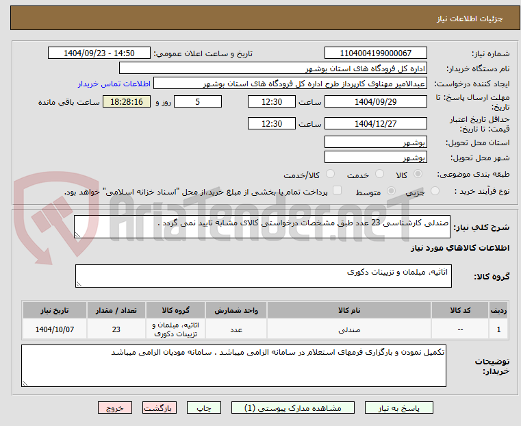تصویر کوچک آگهی صندلی کارشناسی 23 عدد طبق مشخصات درخواستی کالای مشابه تایید نمی گردد .