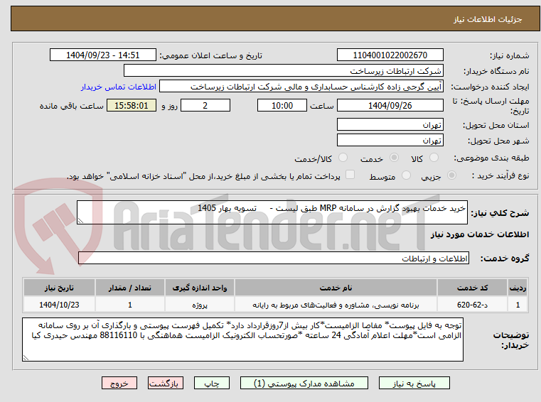 تصویر کوچک آگهی خرید خدمات بهبود گزارش در سامانه MRP طبق لیست -     تسویه بهار 1405