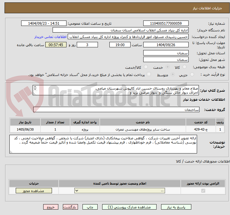 تصویر کوچک آگهی صلاح معابر و بهسازی روستای حسین اباد کالپوش شهرستان میامی.
اجرای دیوار حائل سنگی و دیوار عرضی برید و