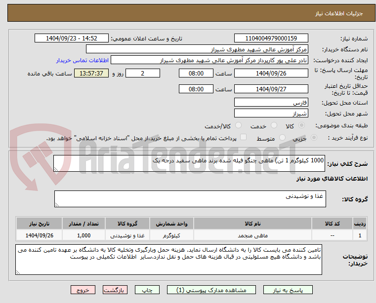 تصویر کوچک آگهی 1000 کیلوگرم 1 تن) ماهی چنگو فیله شده برند ماهی سفید درجه یک 