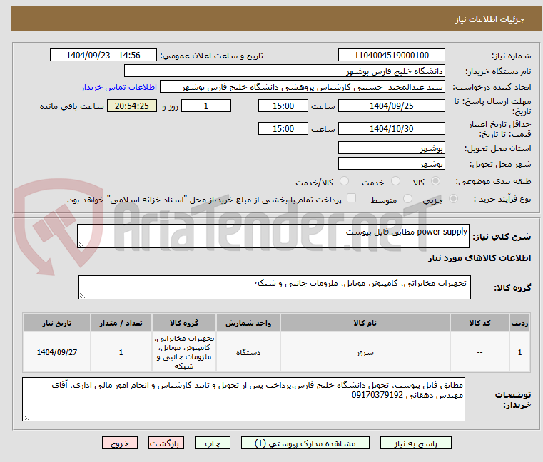 تصویر کوچک آگهی power supply مطابق فایل پیوست