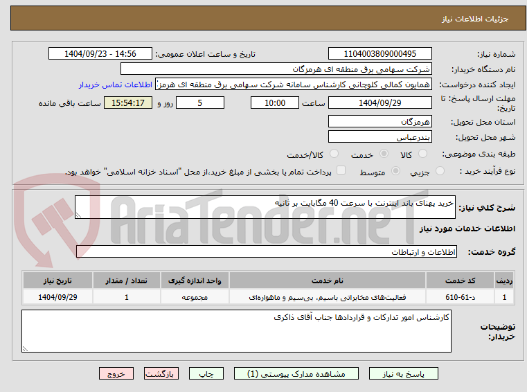 تصویر کوچک آگهی خرید پهنای باند اینترنت با سرعت 40 مگابایت بر ثانیه