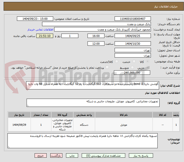 تصویر کوچک آگهی گوشی داریا bond II رجیسترشده دو سیمکارت 512 گیگابایت با رم 12 گیگابایت - به همراه شارژر 66 وات داریا