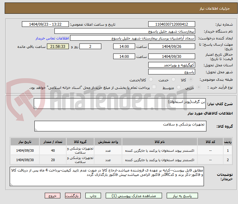 تصویر کوچک آگهی بن گرفت(پودر استخوان)