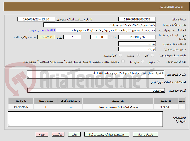 تصویر کوچک آگهی » تهیه، حمل، نصب و اجرا ی لوله کشی و خطوط انتقال آب 