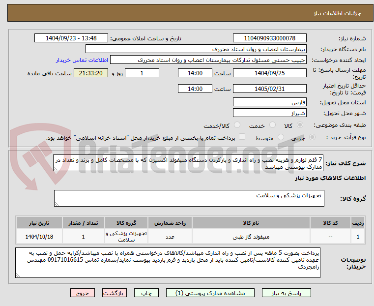 تصویر کوچک آگهی 7 قلم لوازم و هزینه نصب و راه اندازی و بازکردن دستگاه منیفولد اکسیژن که با مشخصات کامل و برند و تعداد در مدارک پیوستی میباشد