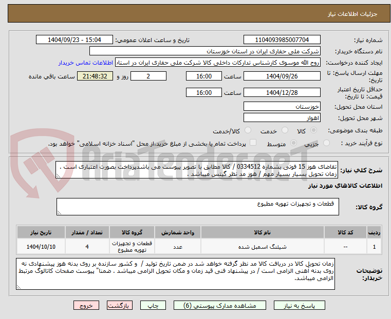 تصویر کوچک آگهی تقاضای هوز 15 فوتی بشماره 0334512 / کالا مطابق با تصویر پیوست می باشدپرداخت بصورت اعتباری است .
زمان تحویل بسیار بسیار مهم / هوز مد نظر گیتس میباشد .