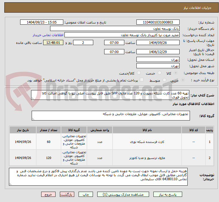 تصویر کوچک آگهی تهیه 60 عدد کارت شبکه دوپورت و 120 عدد ماژول SFP طبق فایل پیوست اصلی نیو با گواهی اصالت کالا
تحویل فوری