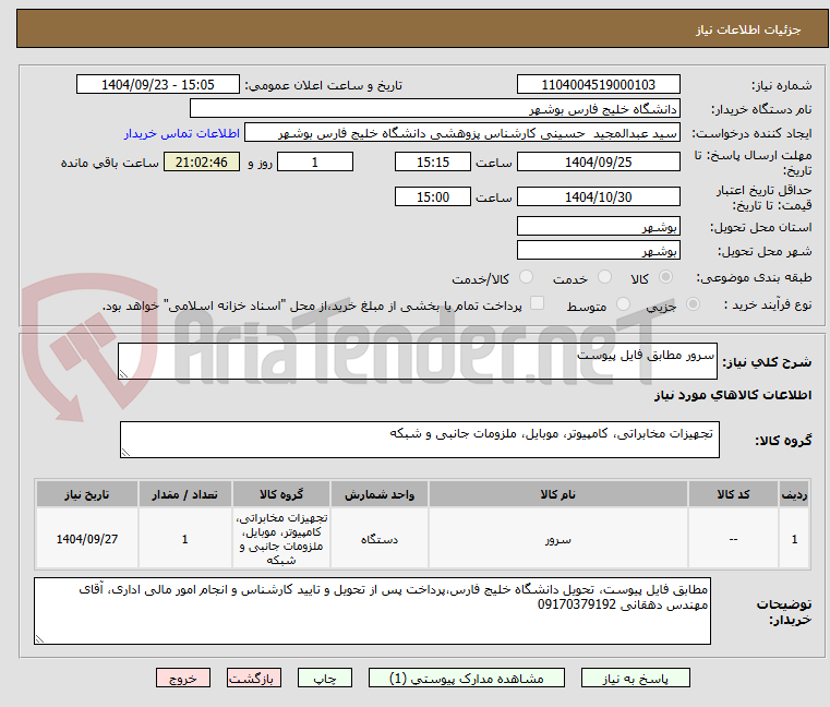 تصویر کوچک آگهی سرور مطابق فایل پیوست