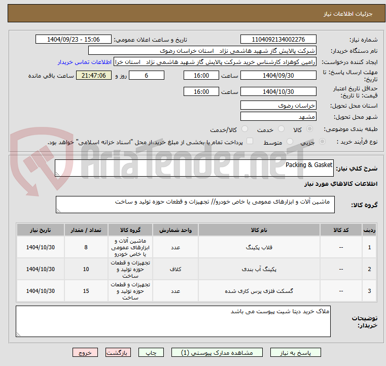 تصویر کوچک آگهی Packing & Gasket