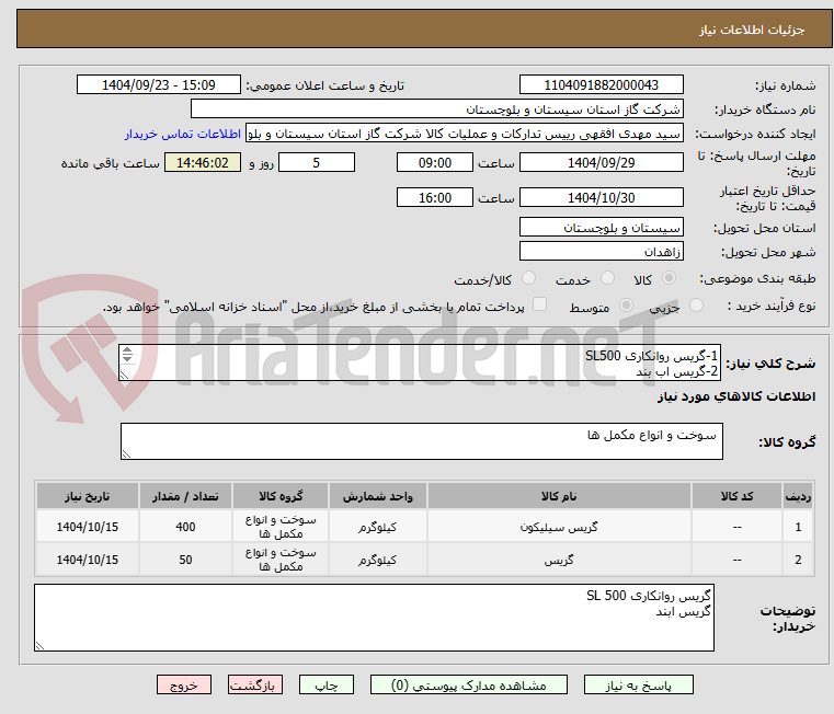 تصویر کوچک آگهی 1-گریس روانکاری SL500  
2-گریس اب بند      
