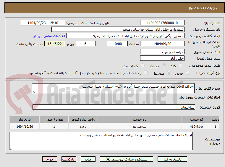تصویر کوچک آگهی اجرای المان میدان امام حسین شهر خلیل آباد به شرح اسناد و دیتیل پیوست