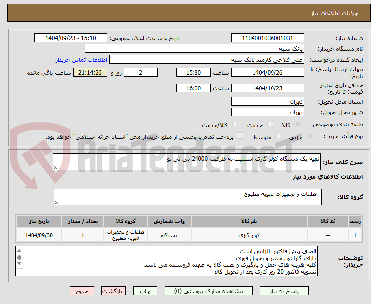 تصویر کوچک آگهی تهیه یک دستگاه کولر گازی اسپلیت به ظرفیت 24000 بی تی یو