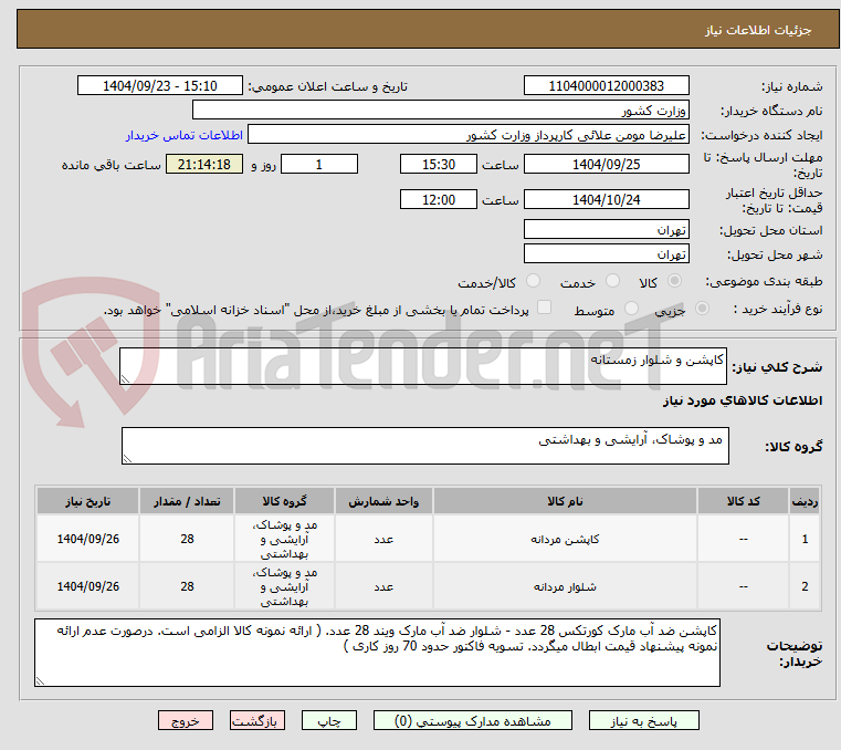تصویر کوچک آگهی کاپشن و شلوار زمستانه