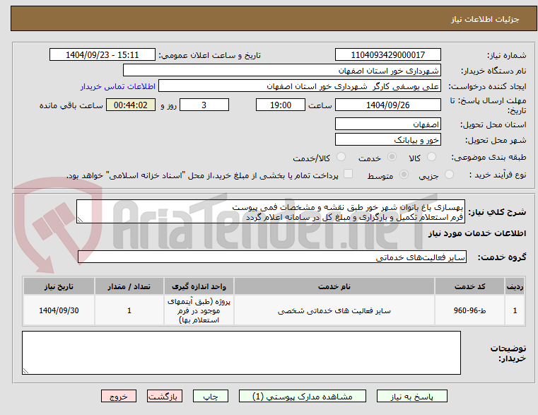 تصویر کوچک آگهی بهسازی باغ بانوان شهر خور طبق نقشه و مشخصات فمی پیوست 
فرم استعلام تکمیل و بارگزاری و مبلغ کل در سامانه اعلام گردد
