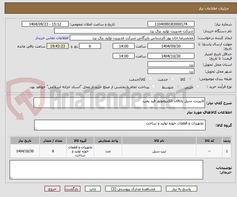 تصویر کوچک آگهی لابیرنت سیل یاتاقان الکتروموتور فید پمپ

