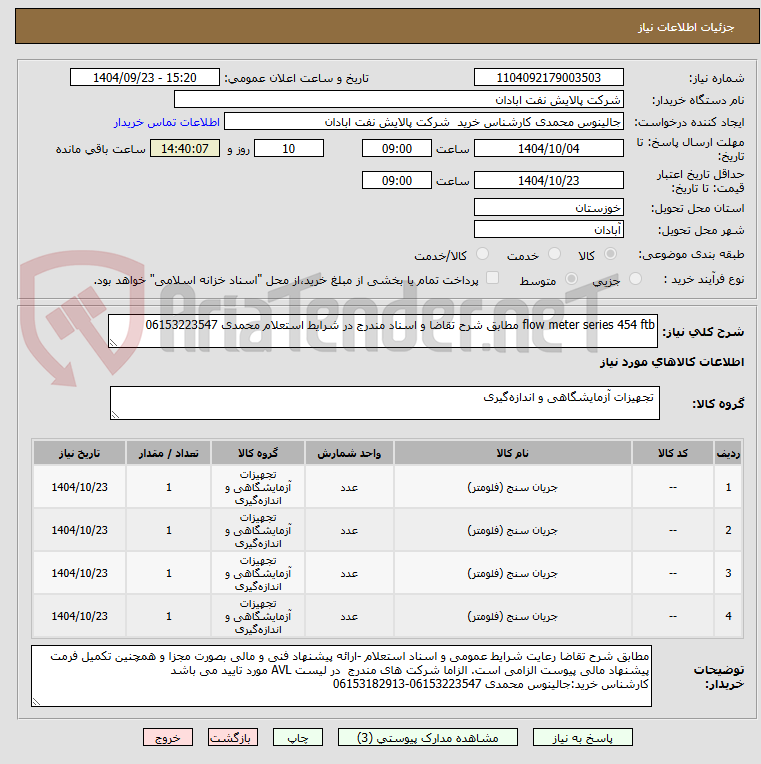 تصویر کوچک آگهی flow meter series 454 ftb مطابق شرح تقاضا و اسناد مندرج در شرایط استعلام محمدی 06153223547
