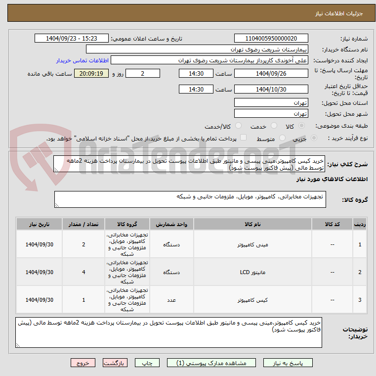 تصویر کوچک آگهی خرید کیس کامپیوتر،مینی پیسی و مانیتور طبق اطلاعات پیوست تحویل در بیمارستان پرداخت هزینه 2ماهه توسط مالی (پیش فاکتور پیوست شود)