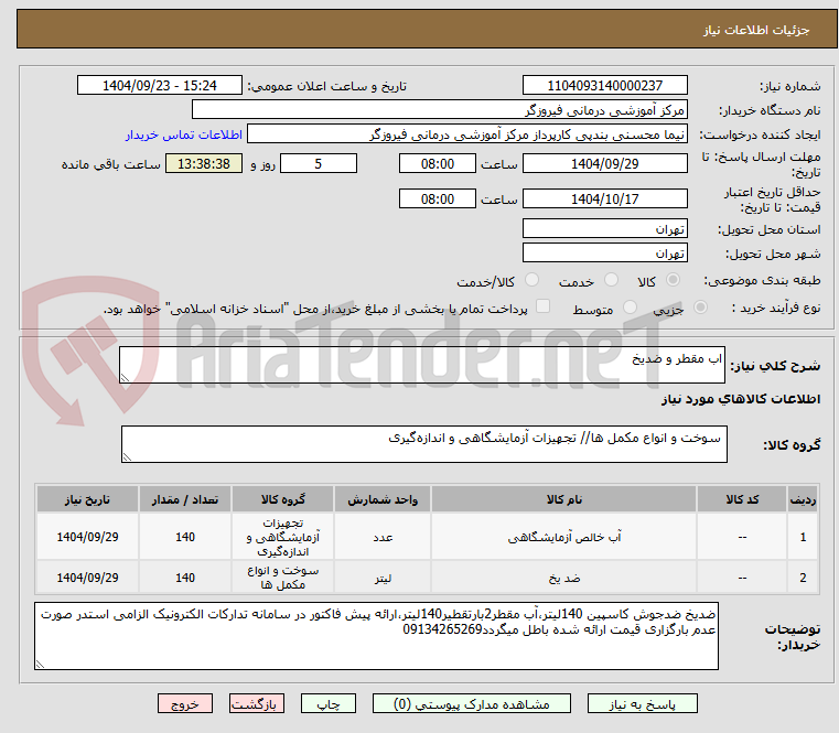 تصویر کوچک آگهی اب مقطر و ضدیخ