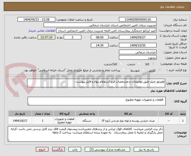 تصویر کوچک آگهی اواپرتور چیلر طبق توضیحات و مشخصات فرم استعلام بهاء و فایل پیوست -