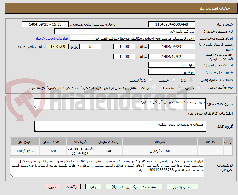 تصویر کوچک آگهی خرید یا ساخت المنت پیش گرمکن شناورها