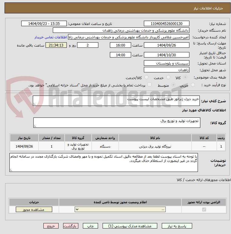 تصویر کوچک آگهی خرید دیزل ژنراتور طبق مشخصات لیست پیوست