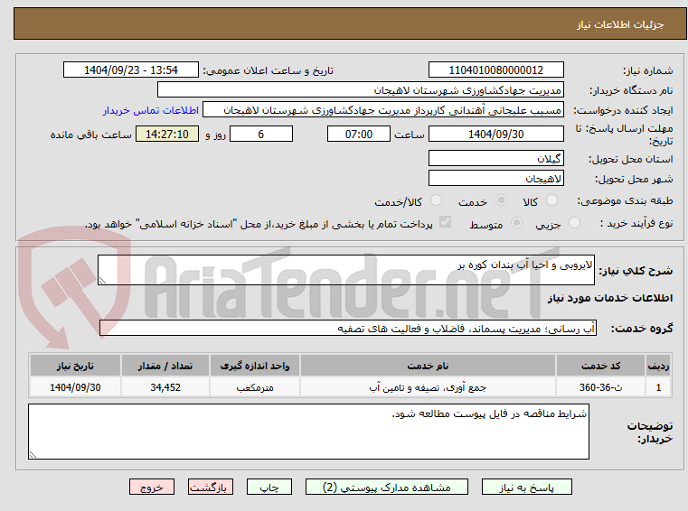 تصویر کوچک آگهی لایروبی و احیا آب بندان کوره بر