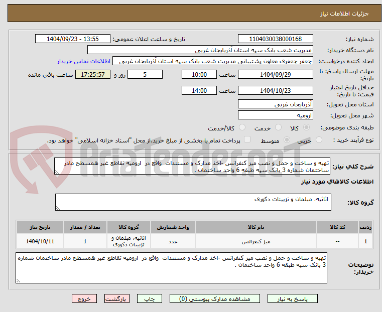 تصویر کوچک آگهی تهیه و ساخت و حمل و نصب میز کنفرانس -اخذ مدارک و مستندات  واقع در  ارومیه تقاطع غیر همسطح مادر ساختمان شماره 3 بانک سپه طبقه 6 واحد ساختمان .  