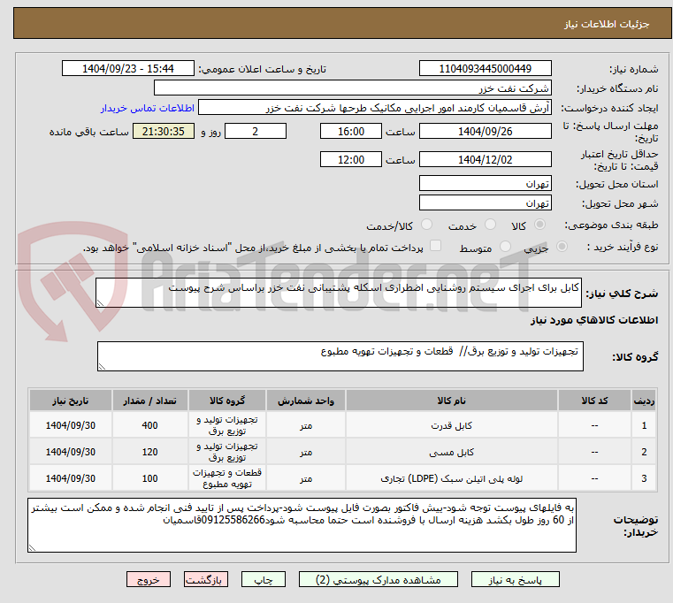 تصویر کوچک آگهی کابل برای اجرای سیستم روشنایی اضطراری اسکله پشتیبانی نفت خزر براساس شرح پیوست