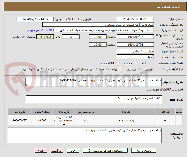 تصویر کوچک آگهی ساخت و نصب پلاک منازل شهر گرمه طبق مشخصات پیوست-تماس09904110991