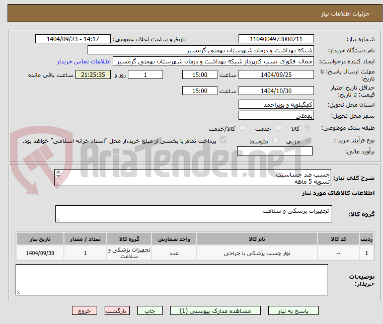 تصویر کوچک آگهی چسب ضد حساسیت
تسویه 5 ماهه
پیش فاکتور الزامی می باشد
تاییدیه با اقای ظفرپور 09168297047 میباشد