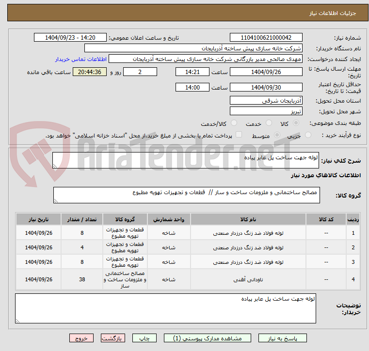 تصویر کوچک آگهی لوله جهت ساخت پل عابر پیاده