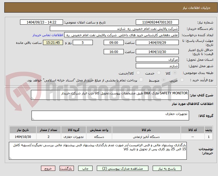 تصویر کوچک آگهی SAFETY MONITOR مارک B&K طبق مشخصات پیوست.تحویل کالا درب انبار شرکت خریدار