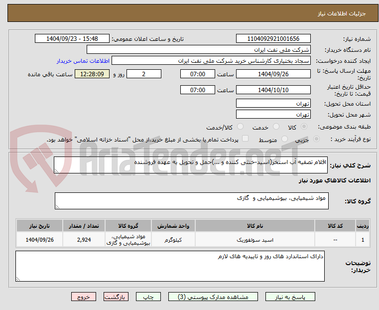 تصویر کوچک آگهی اقلام تصفیه آب استخر(اسید-خنثی کننده و ...)حمل و تحویل به عهده فروشنده