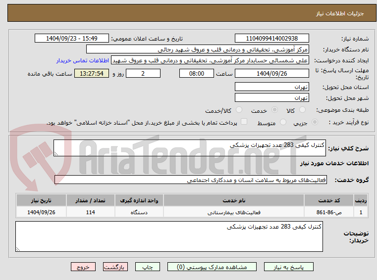 تصویر کوچک آگهی کنترل کیفی 283 عدد تجهیزات پزشکی