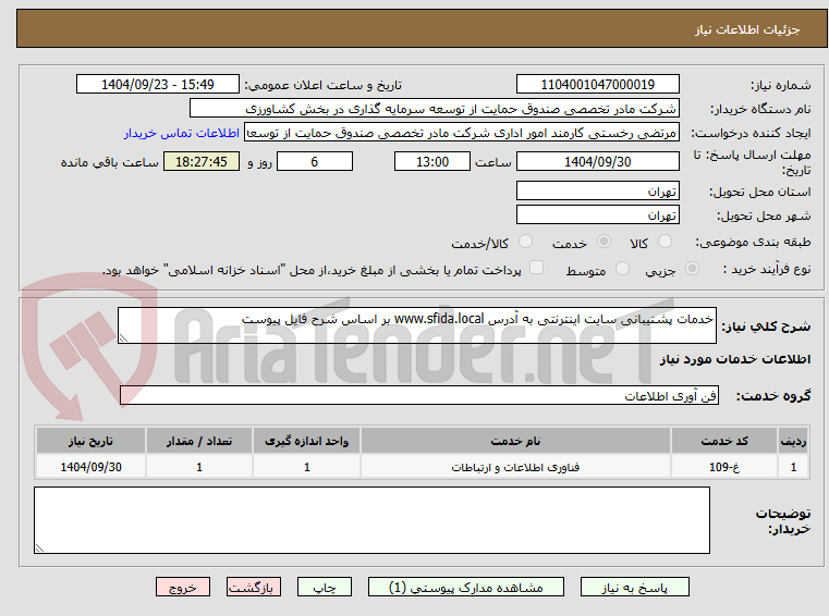 تصویر کوچک آگهی خدمات پشتیبانی سایت اینترنتی به آدرس www.sfida.local بر اساس شرح فایل پیوست 