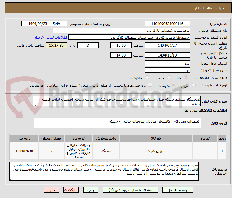 تصویر کوچک آگهی 2دستگاه سوئیچ شبکه طبق مشخصات و شرایط پیوست-درصورتیکه از اصالت سوییچ اطمینان ندارید قیمت ندهید