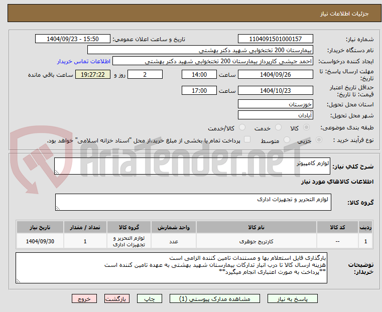 تصویر کوچک آگهی لوازم کامپیوتر