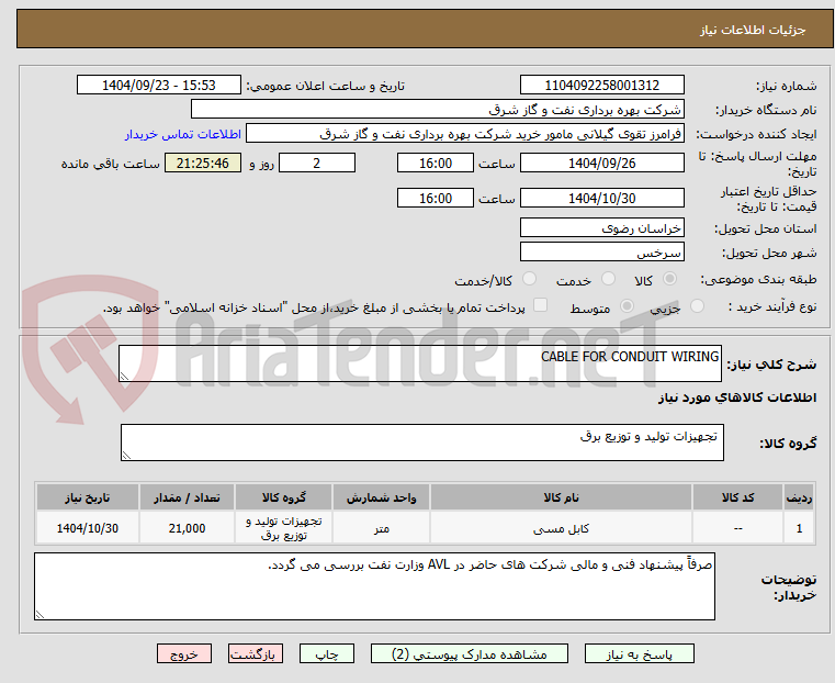 تصویر کوچک آگهی CABLE FOR CONDUIT WIRING