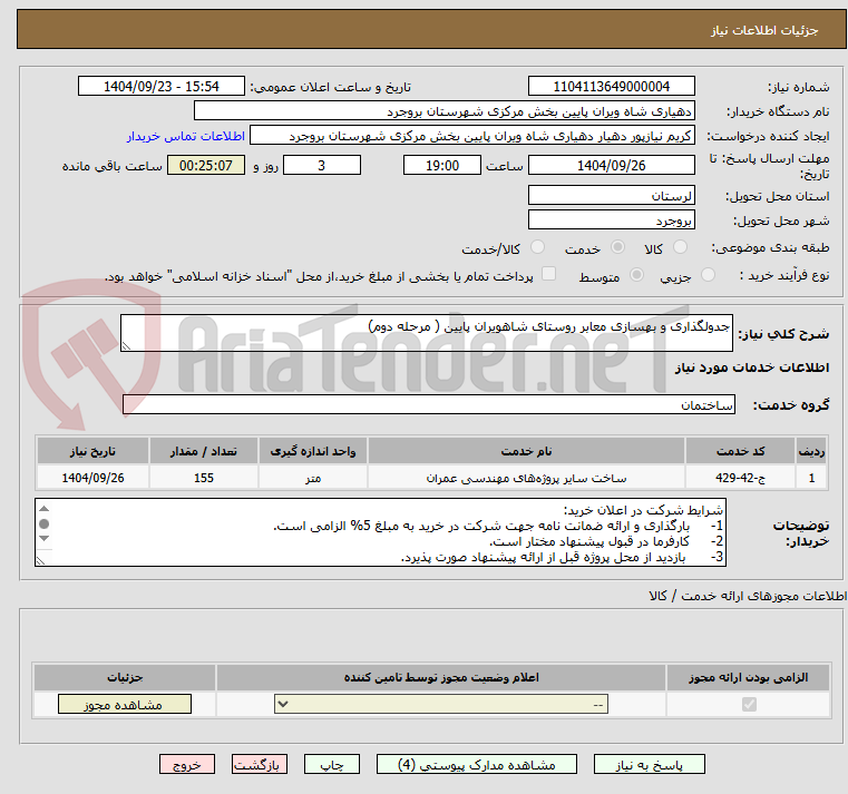 تصویر کوچک آگهی جدولگذاری و بهسازی معابر روستای شاهویران پایین ( مرحله دوم)