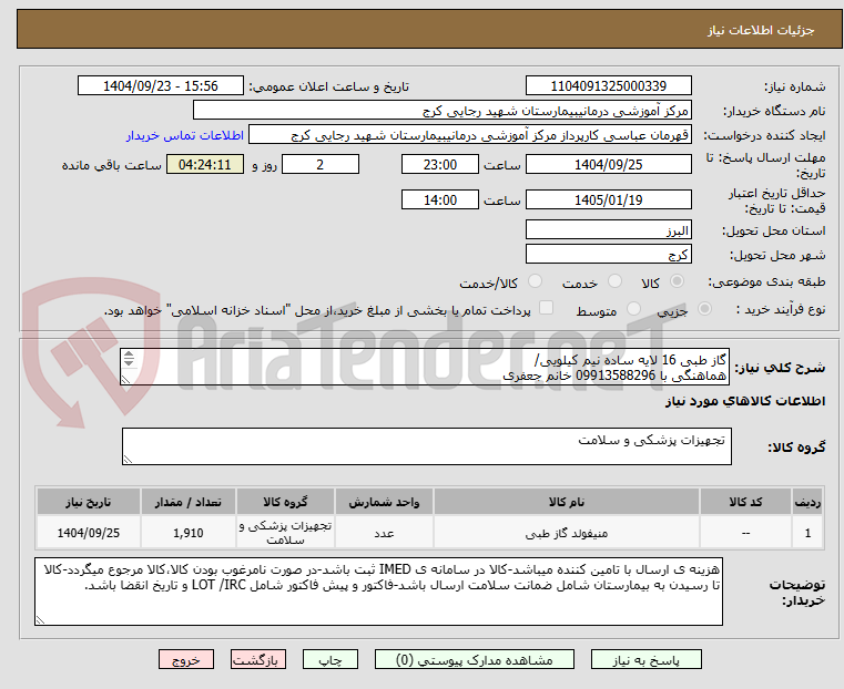 تصویر کوچک آگهی گاز طبی 16 لایه ساده نیم کیلویی/
هماهنگی با 09913588296 خانم جعفری
