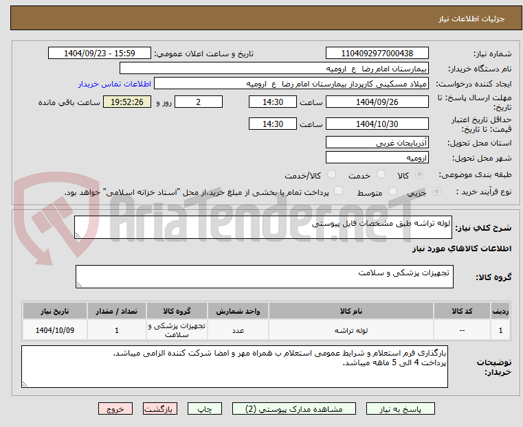 تصویر کوچک آگهی لوله تراشه طبق مشخصات فایل پیوستی