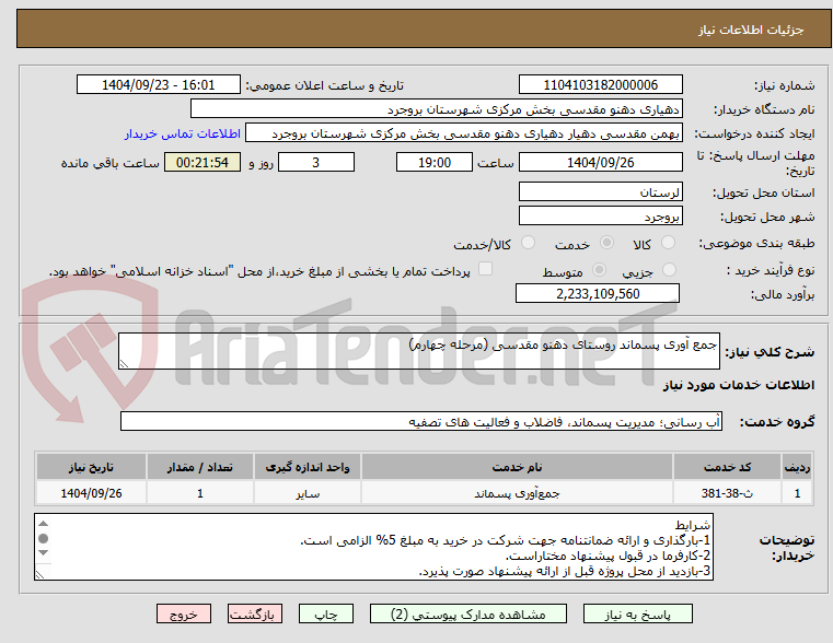 تصویر کوچک آگهی جمع آوری پسماند روستای دهنو مقدسی (مرحله چهارم)
