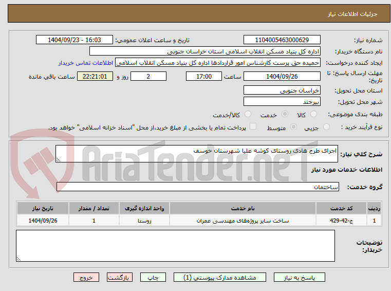 تصویر کوچک آگهی اجرای طرح هادی روستای کوشه علیا شهرستان خوسف