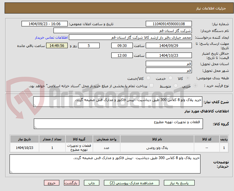 تصویر کوچک آگهی خرید پلاک ولو 8 کلاس 300 طبق دیتاشیت  -پیش فاکتور و مدارک فنی ضمیمه گردد.