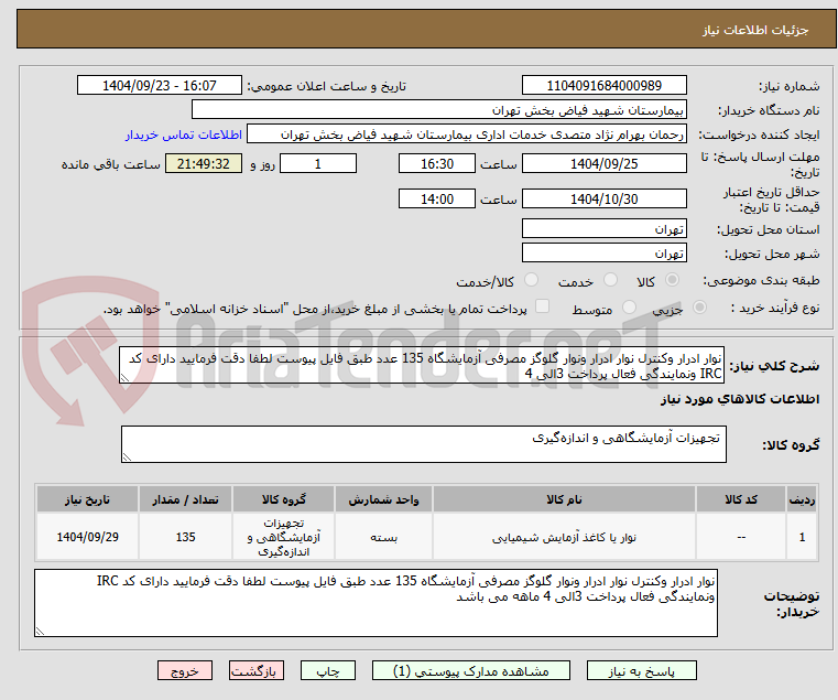 تصویر کوچک آگهی نوار ادرار وکنترل نوار ادرار ونوار گلوگز مصرفی آزمایشگاه 135 عدد طبق فایل پیوست لطفا دقت فرمایید دارای کد IRC ونمایندگی فعال پرداخت 3الی 4